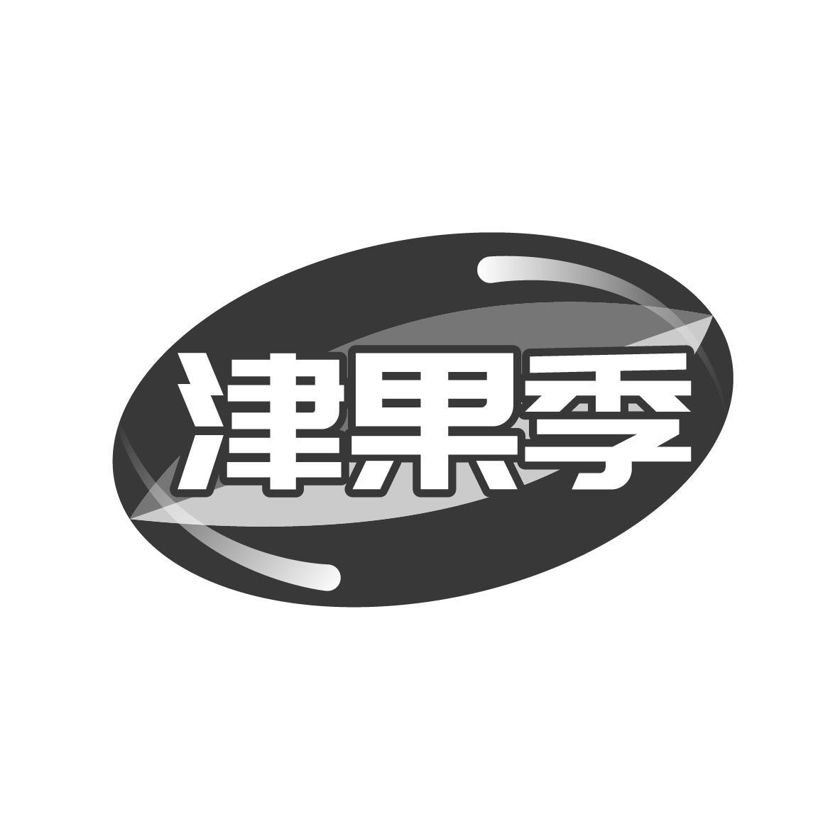 津果季商标转让