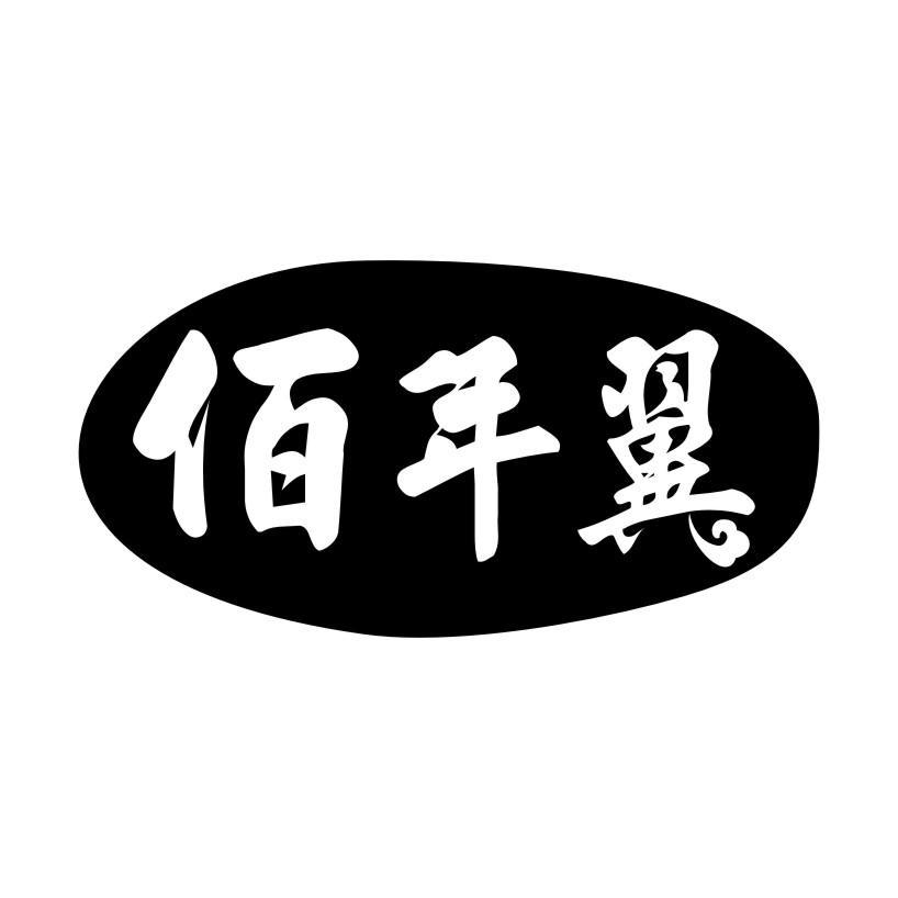 佰年翼商标转让