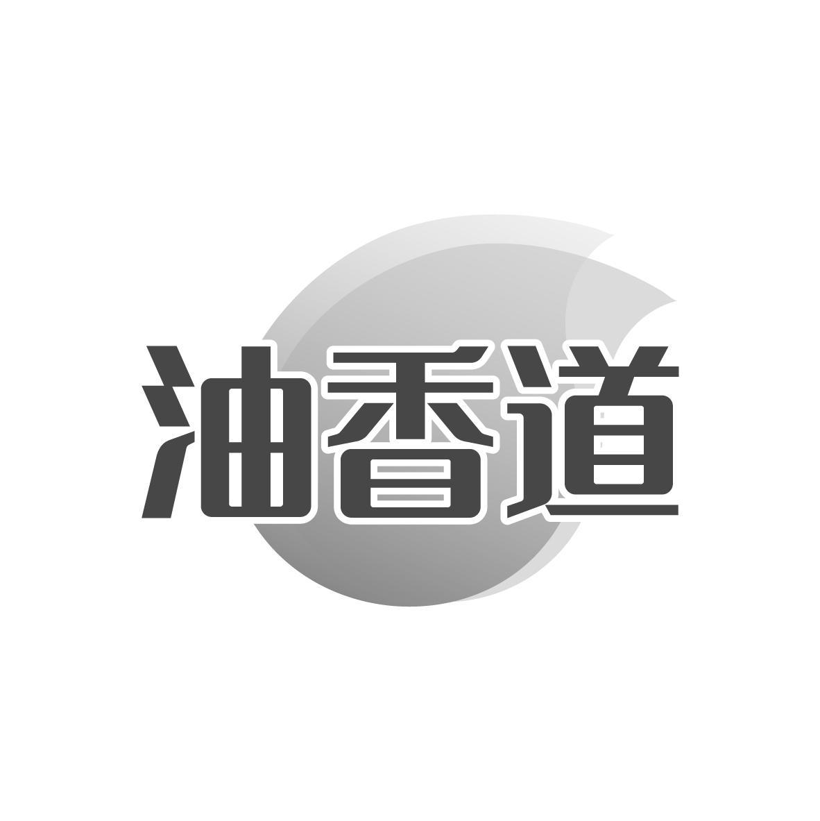 油香道商标转让