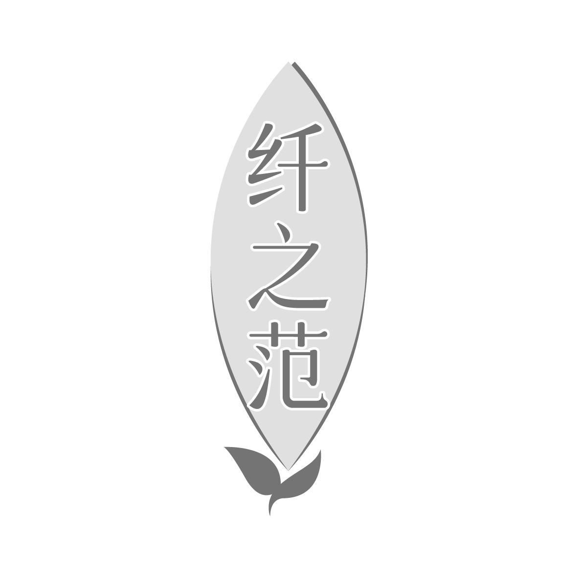 纤之范商标转让