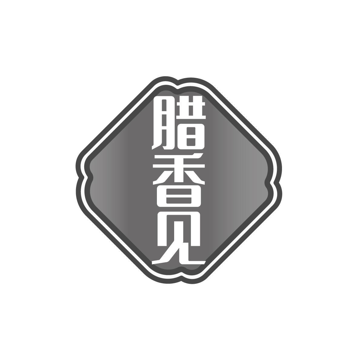 腊香见商标转让