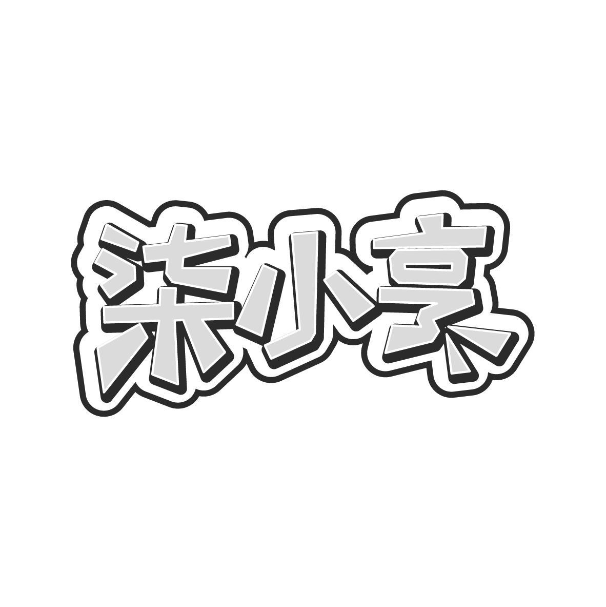柒小亨商标转让