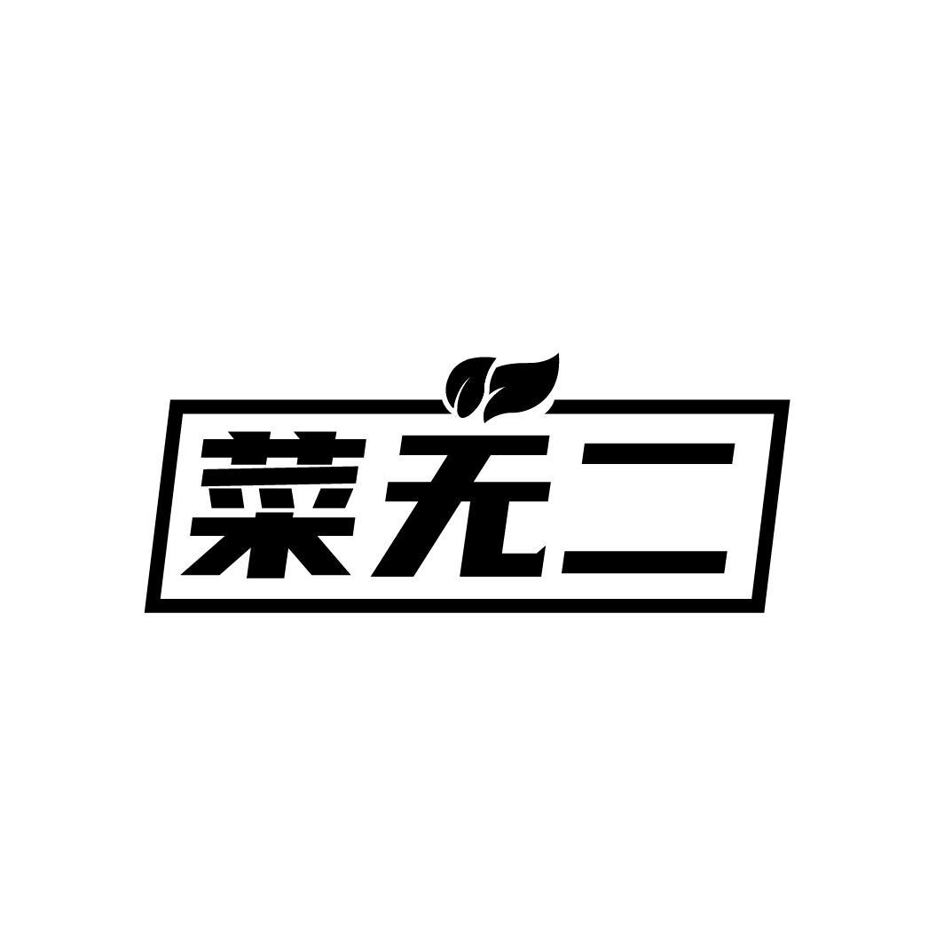 菜无二商标转让