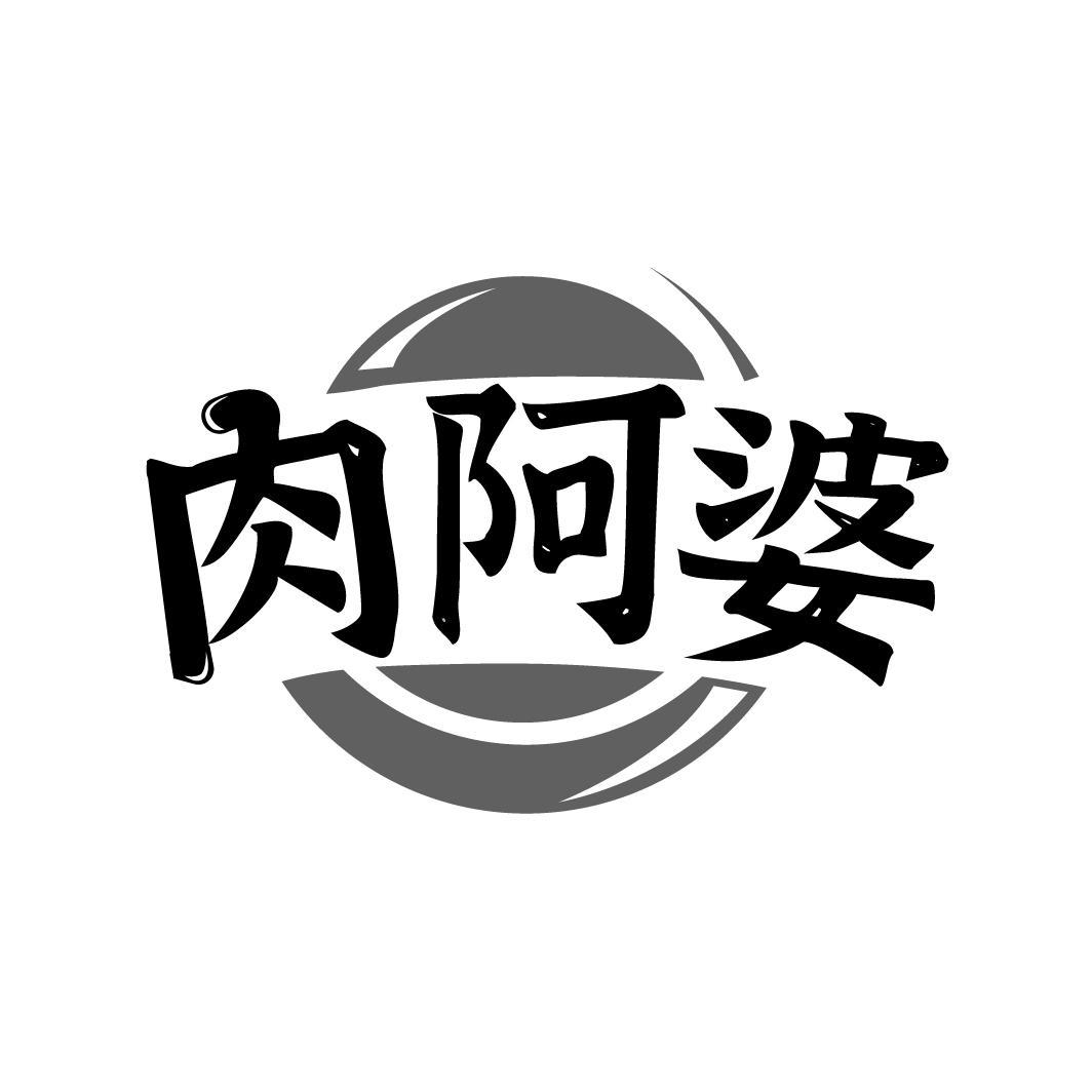 肉阿婆商标转让
