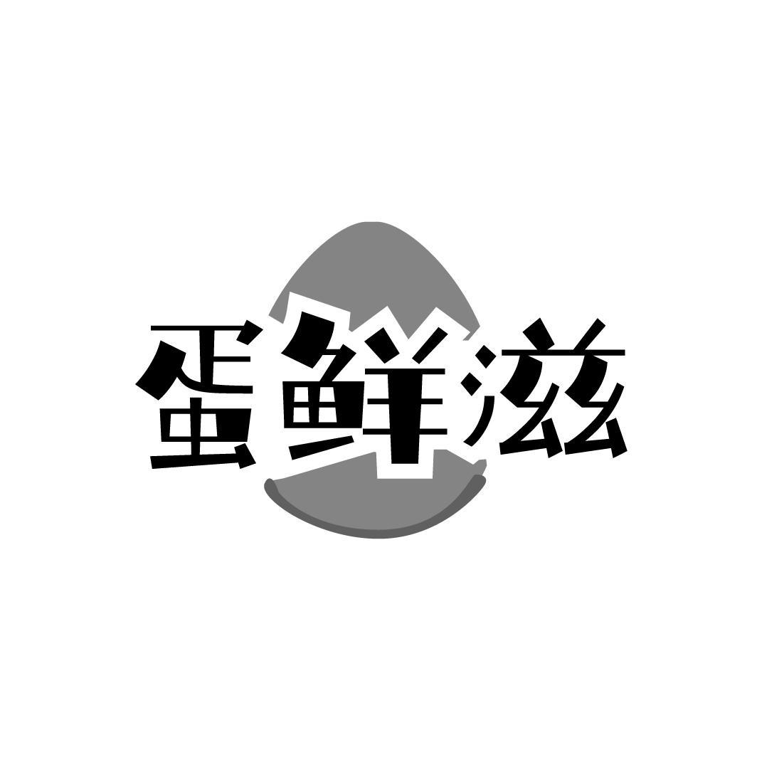 蛋鲜滋商标转让