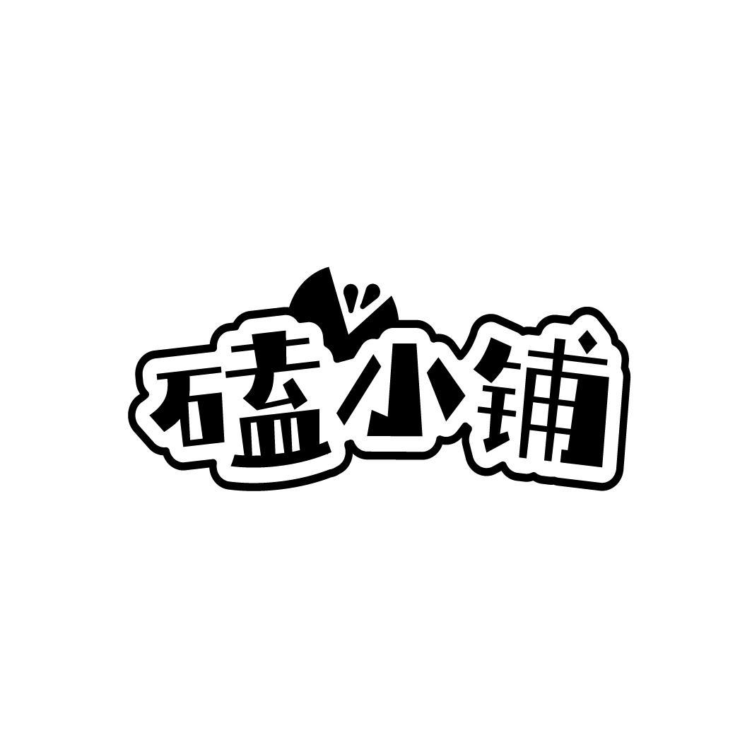 磕小铺商标转让