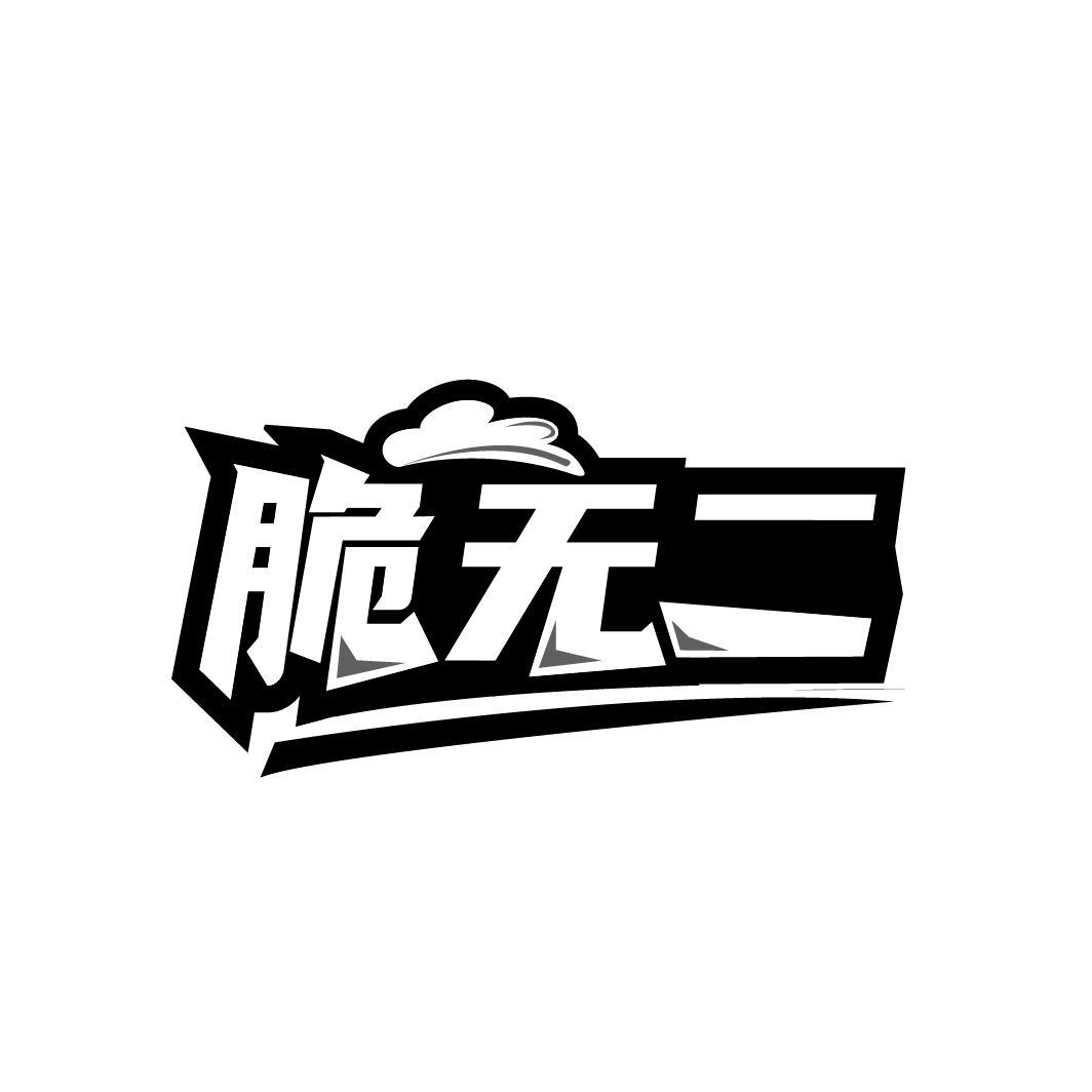 脆无二商标转让