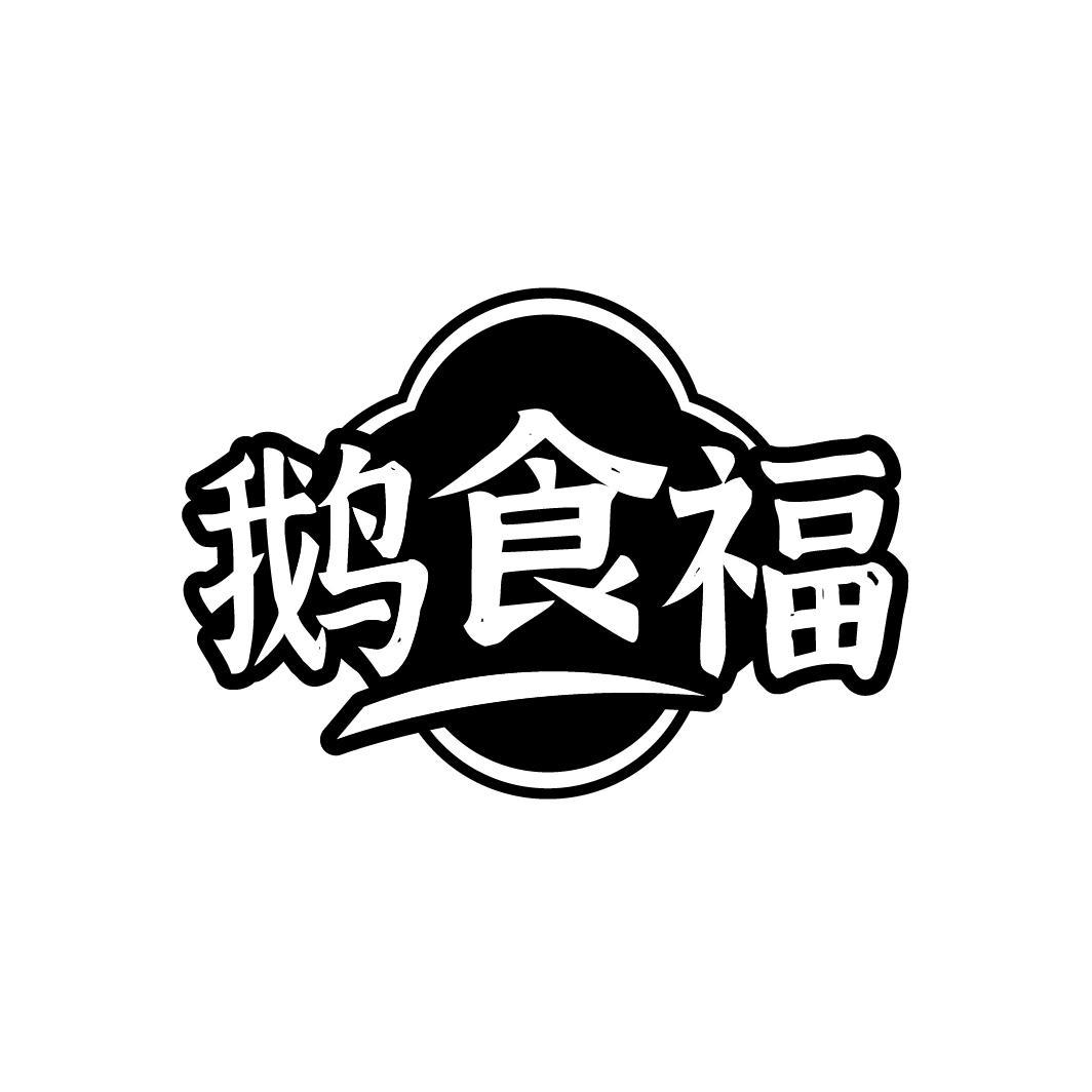 鹅食福商标转让