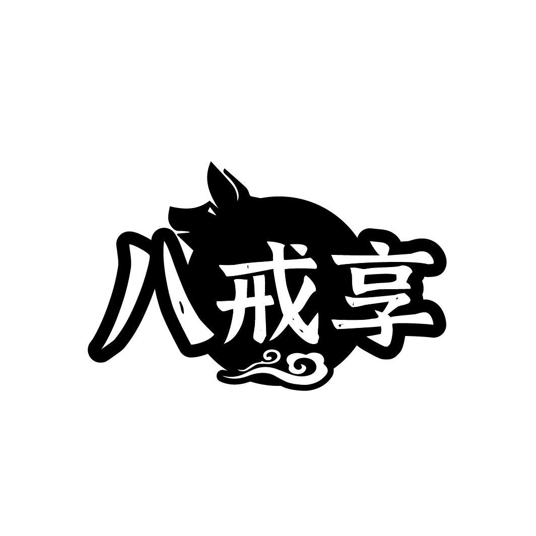 八戒享商标转让