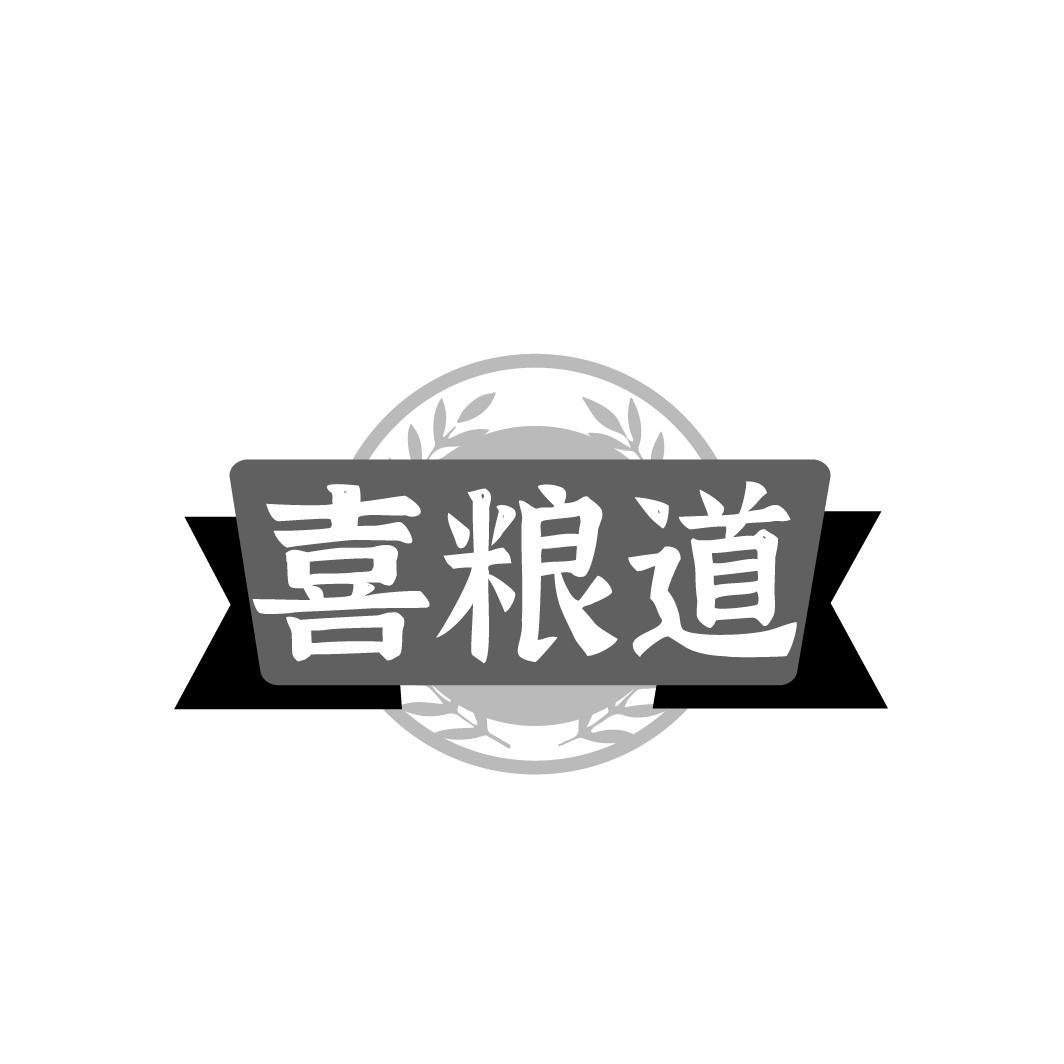 喜粮道商标转让