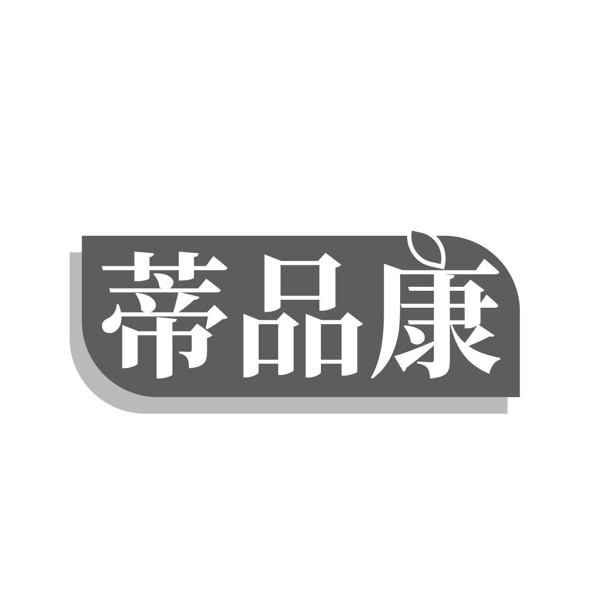 蒂品康商标转让