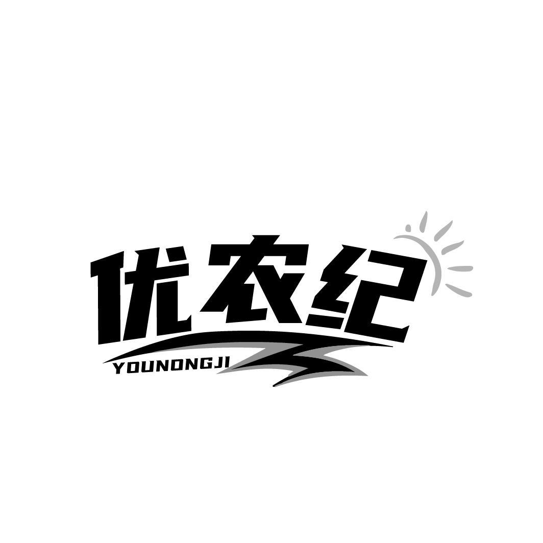 优农纪商标转让