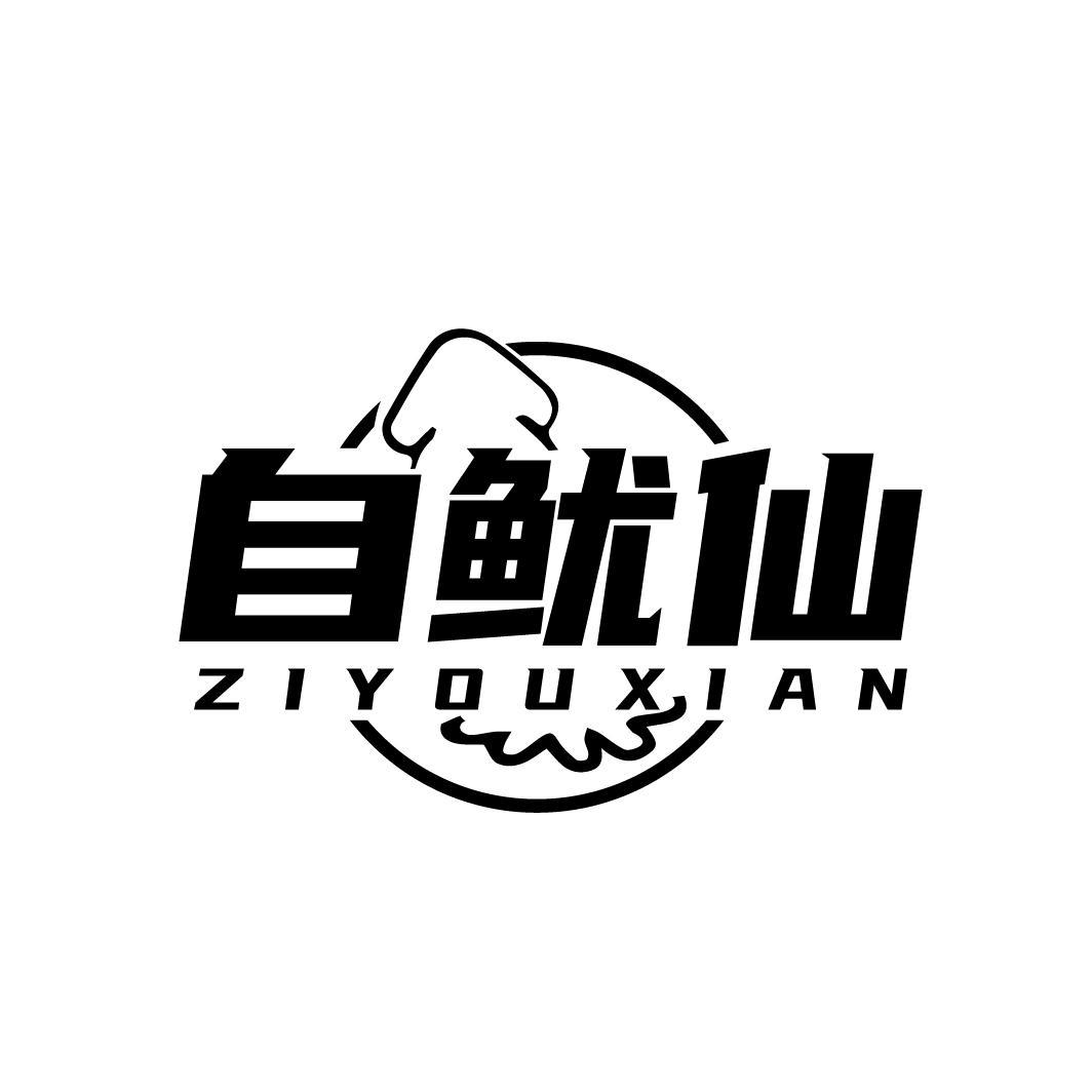 自鱿仙商标转让