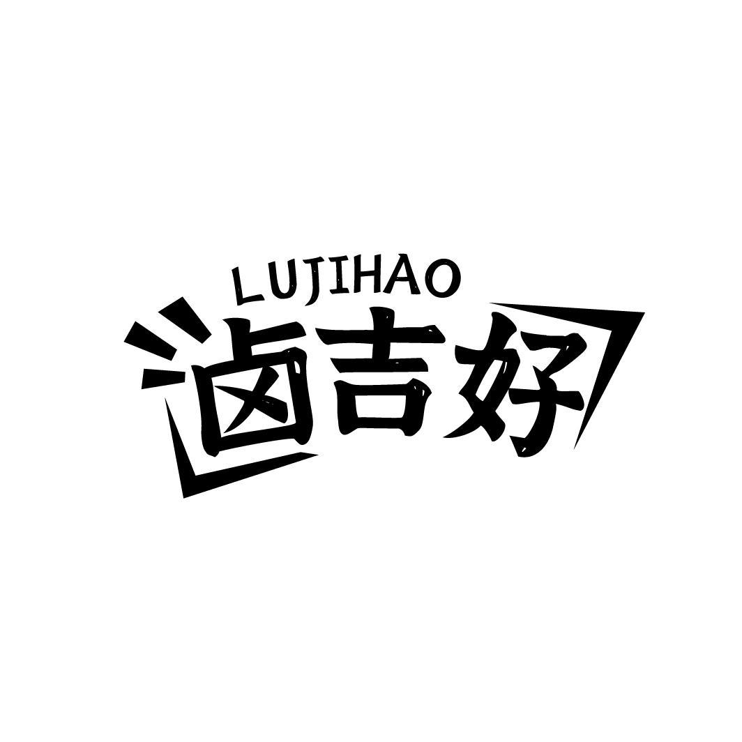 卤吉好商标转让