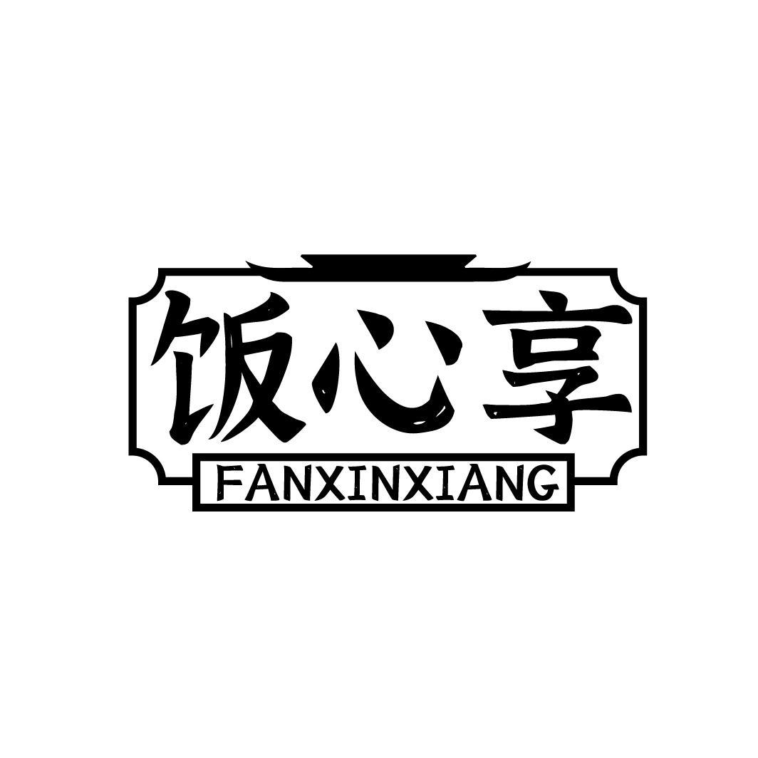 饭心享商标转让