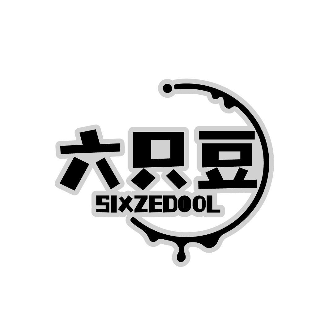 六只豆 SIXZEDOOL商标转让