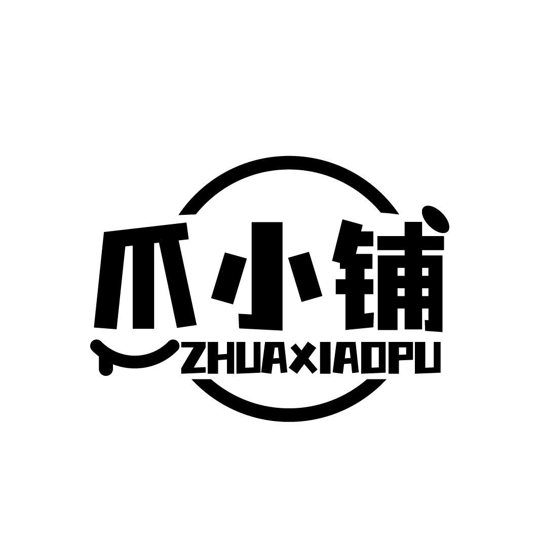 爪小铺商标转让