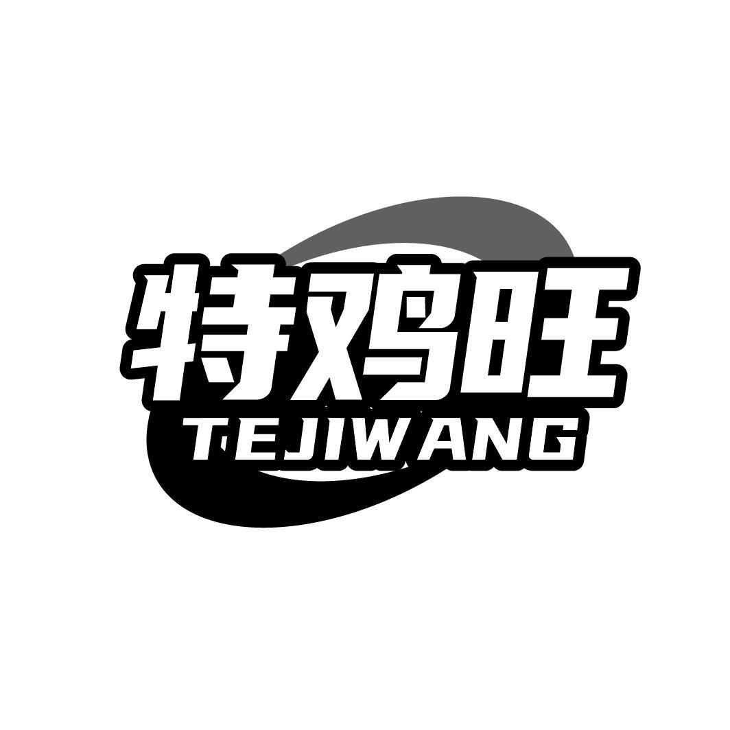 特鸡旺商标转让