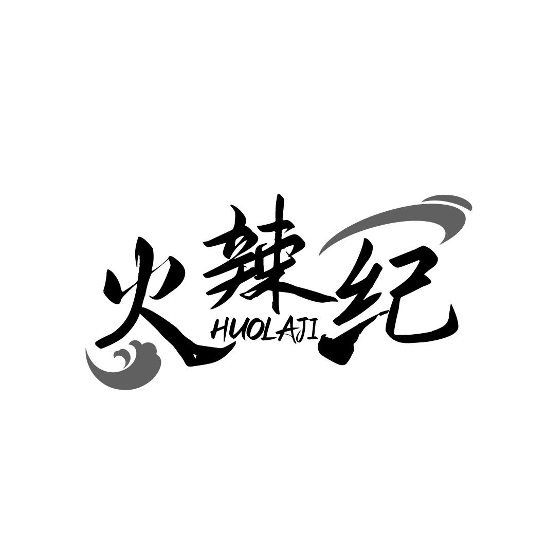 火辣纪商标转让