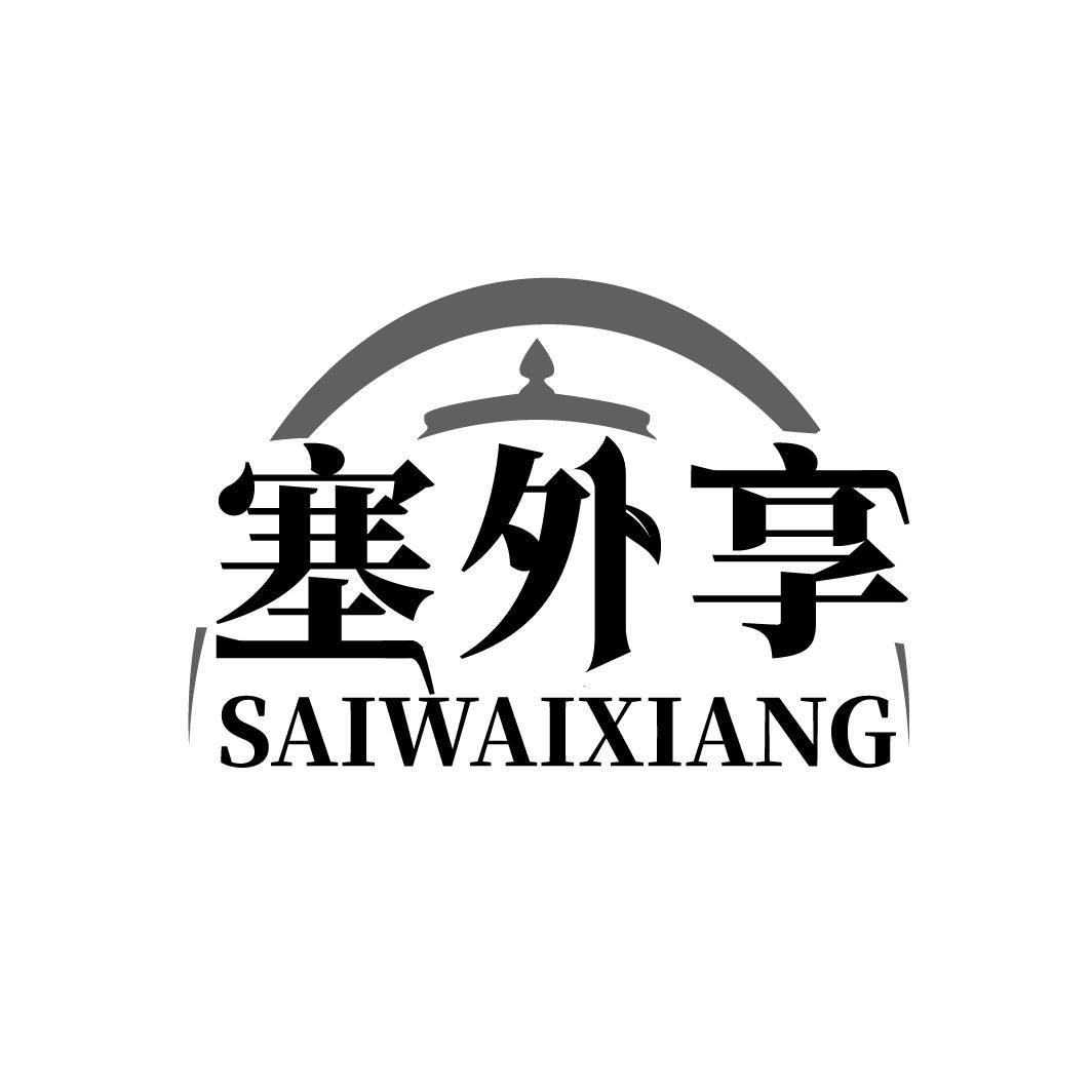 塞外享商标转让