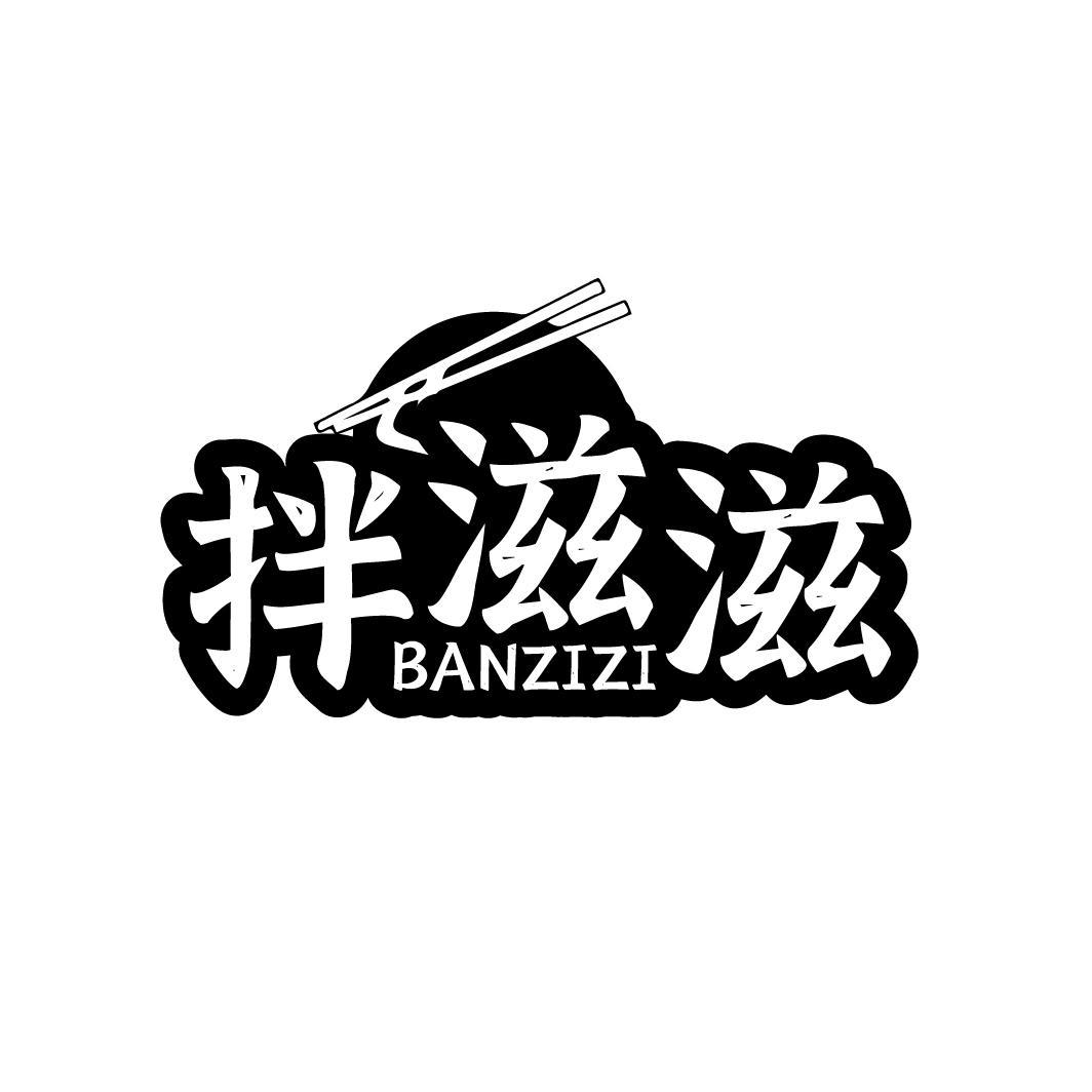 拌滋滋商标转让