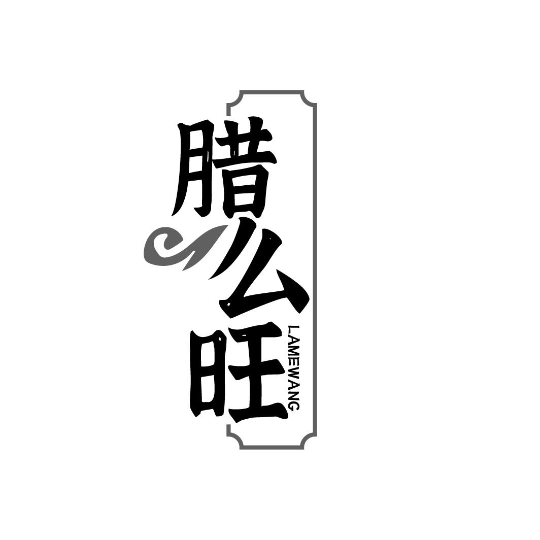 腊么旺商标转让