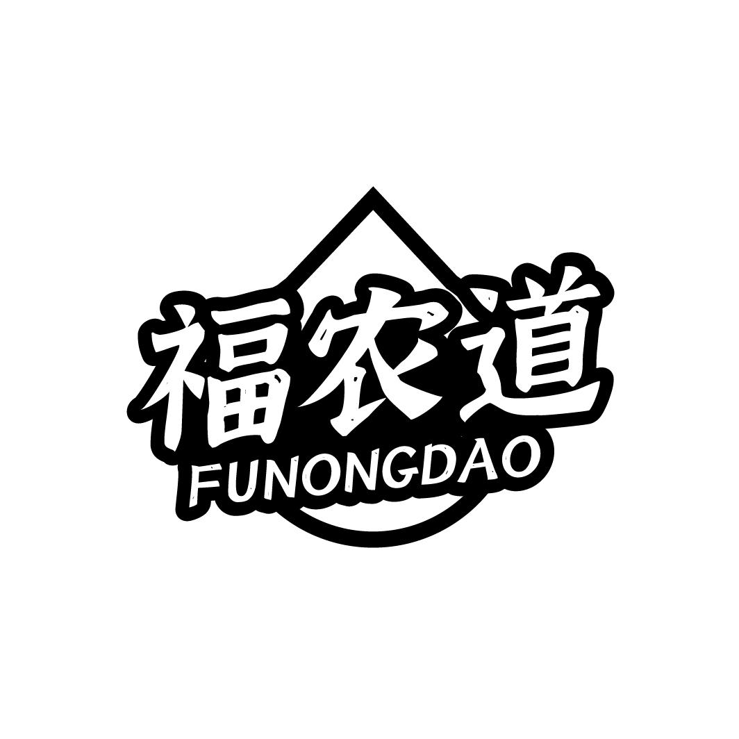 福农道商标转让
