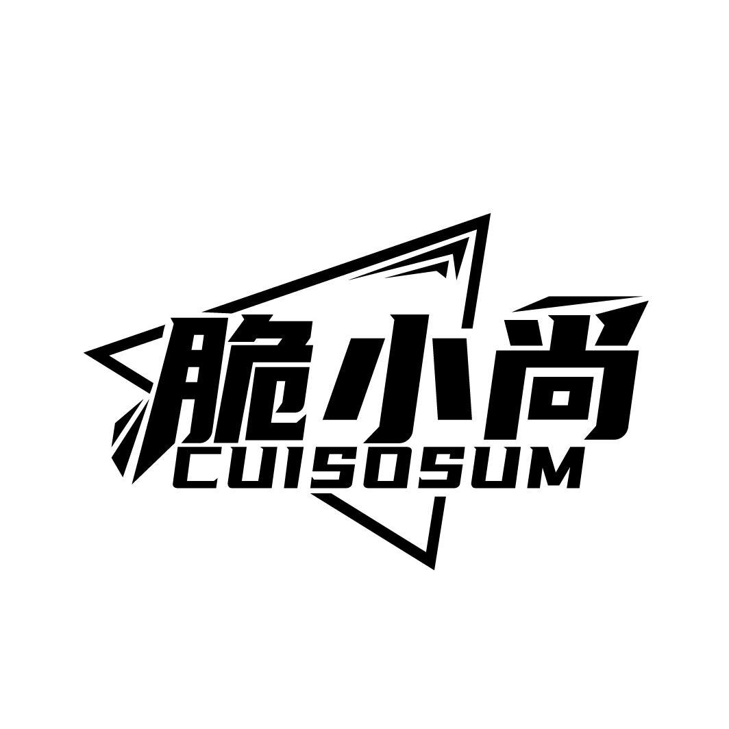 脆小尚 CUISOSUM商标转让