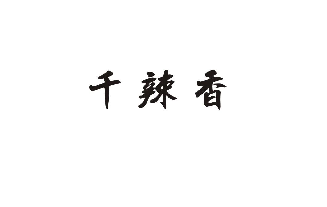 千辣香商标转让