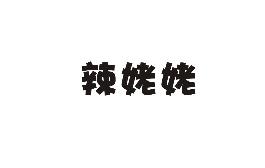 辣姥姥商标转让