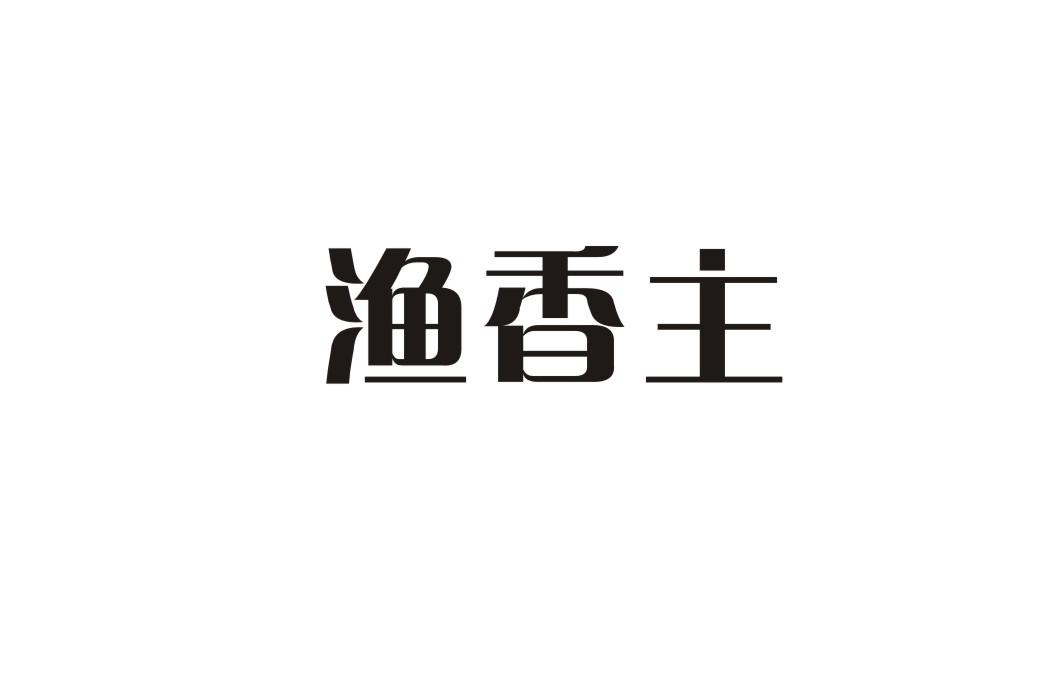 渔香主商标转让