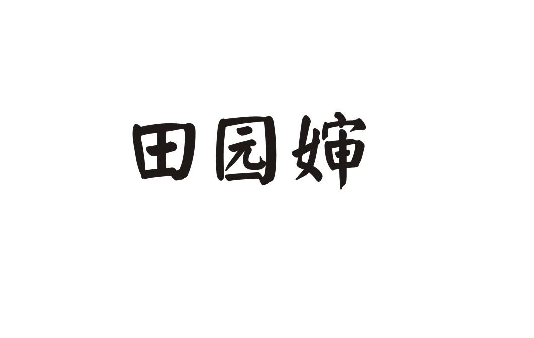 田园婶商标转让