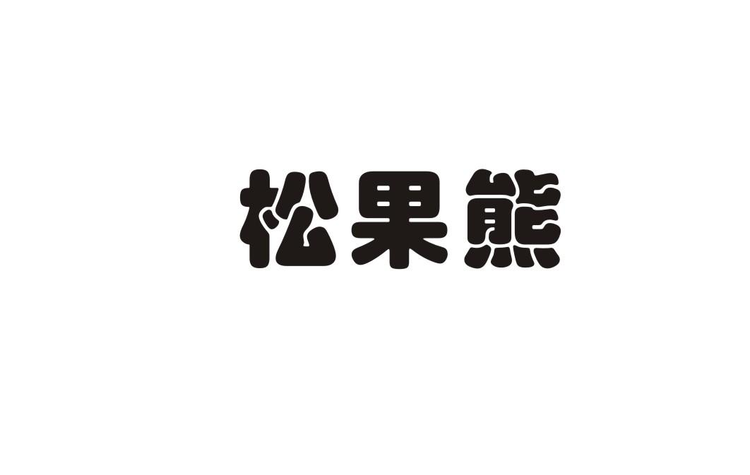 松果熊商标转让