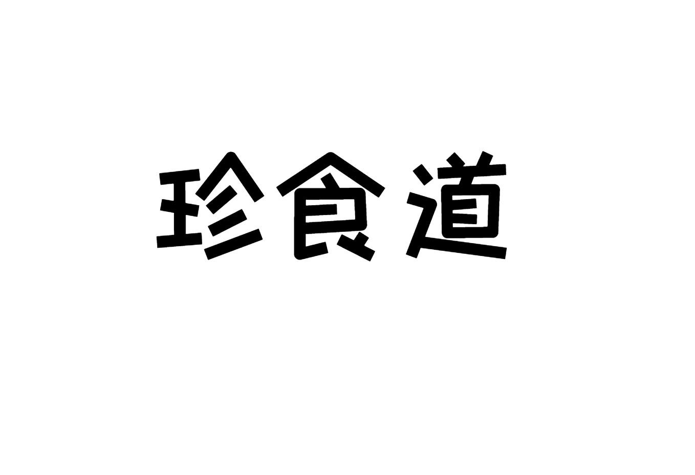 珍食道商标转让