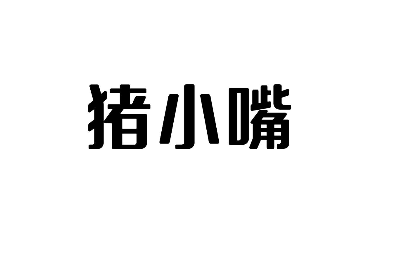 猪小嘴商标转让