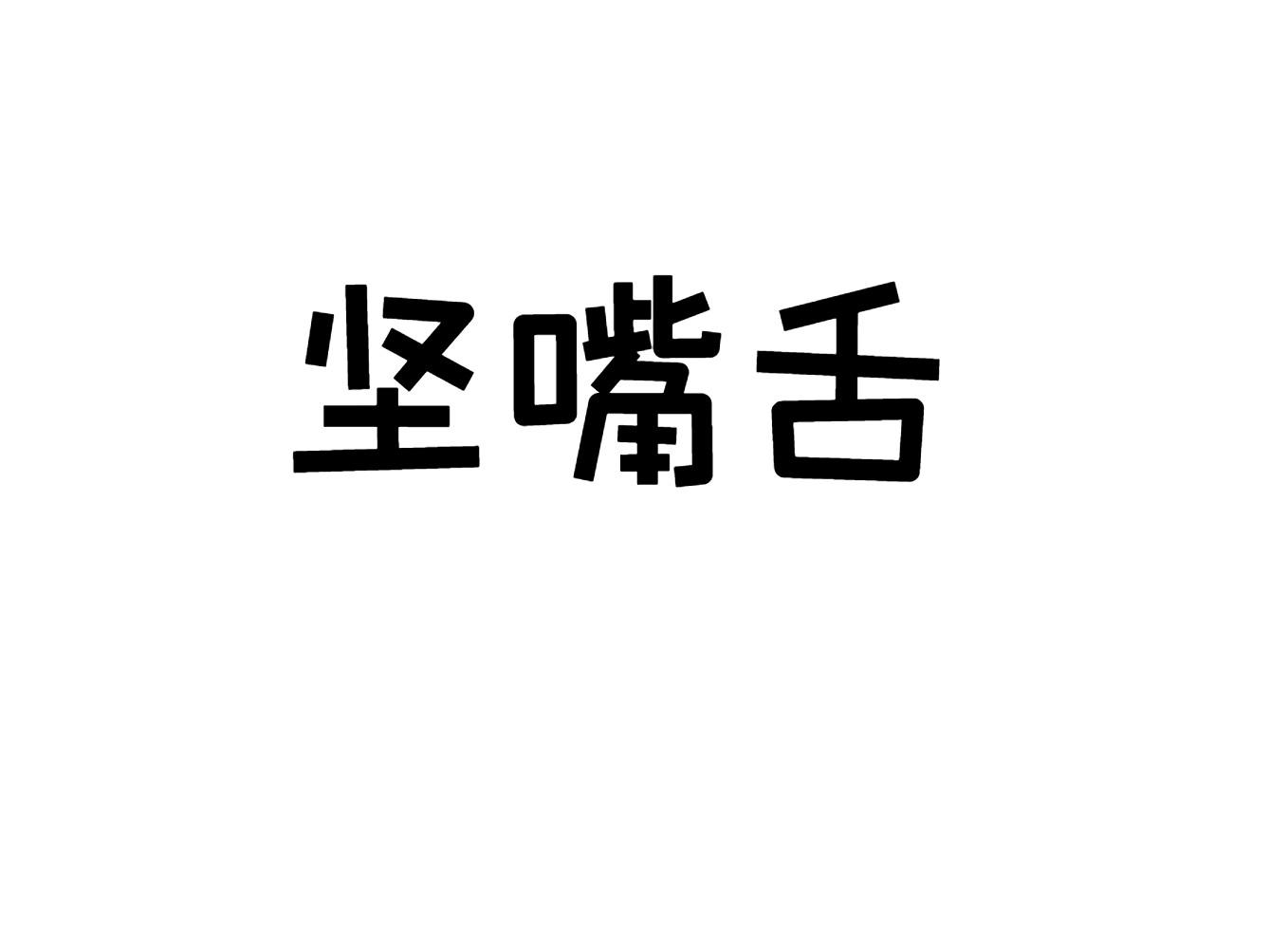 坚嘴舌商标转让
