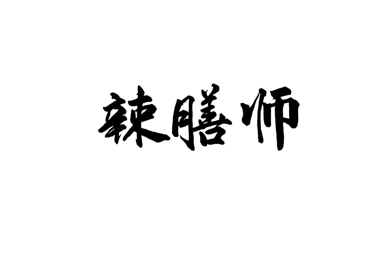 辣膳师商标转让