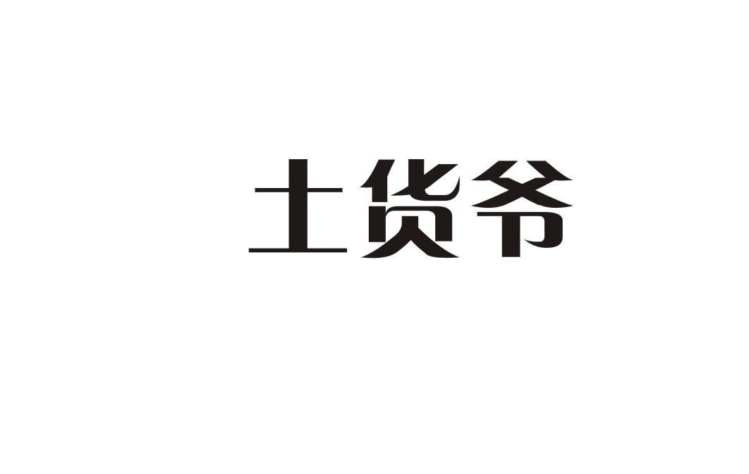 土货爷商标转让