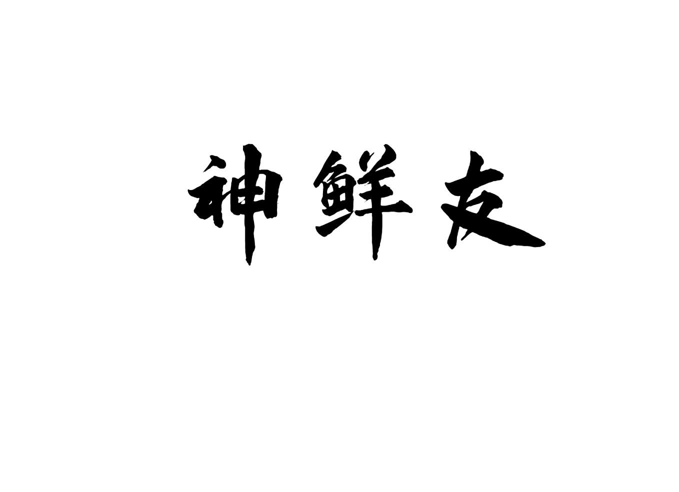 神鲜友商标转让