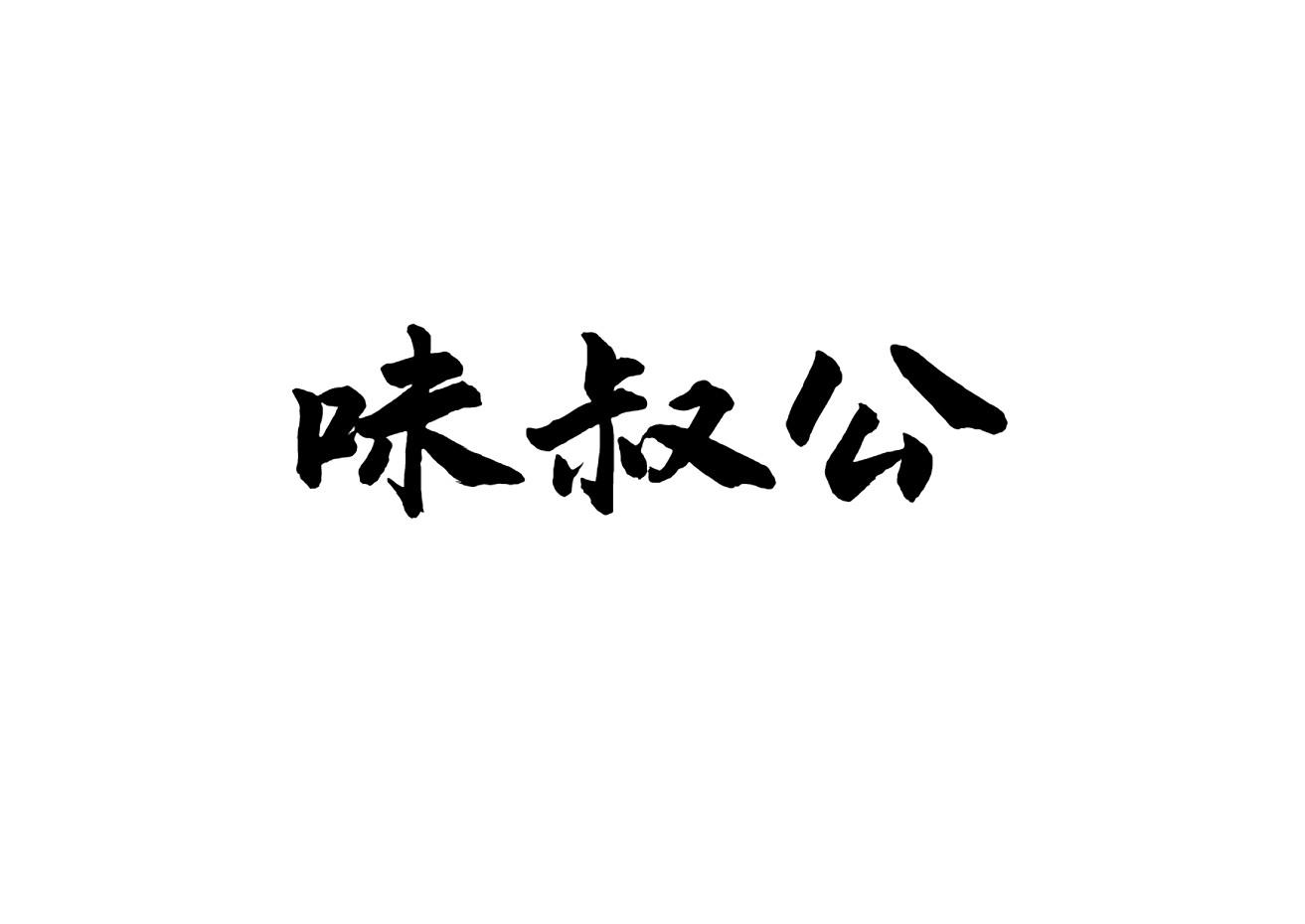 味叔公商标转让