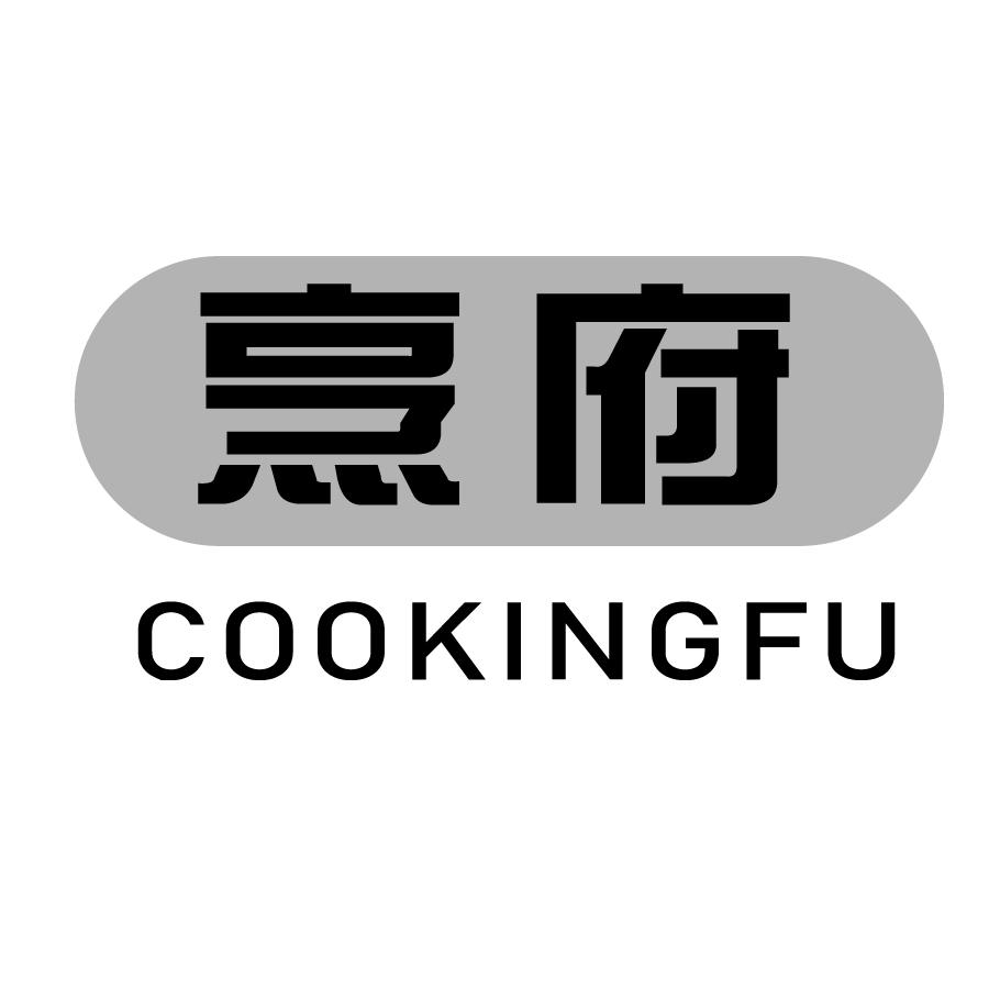 烹府  COOKINGFU商标转让