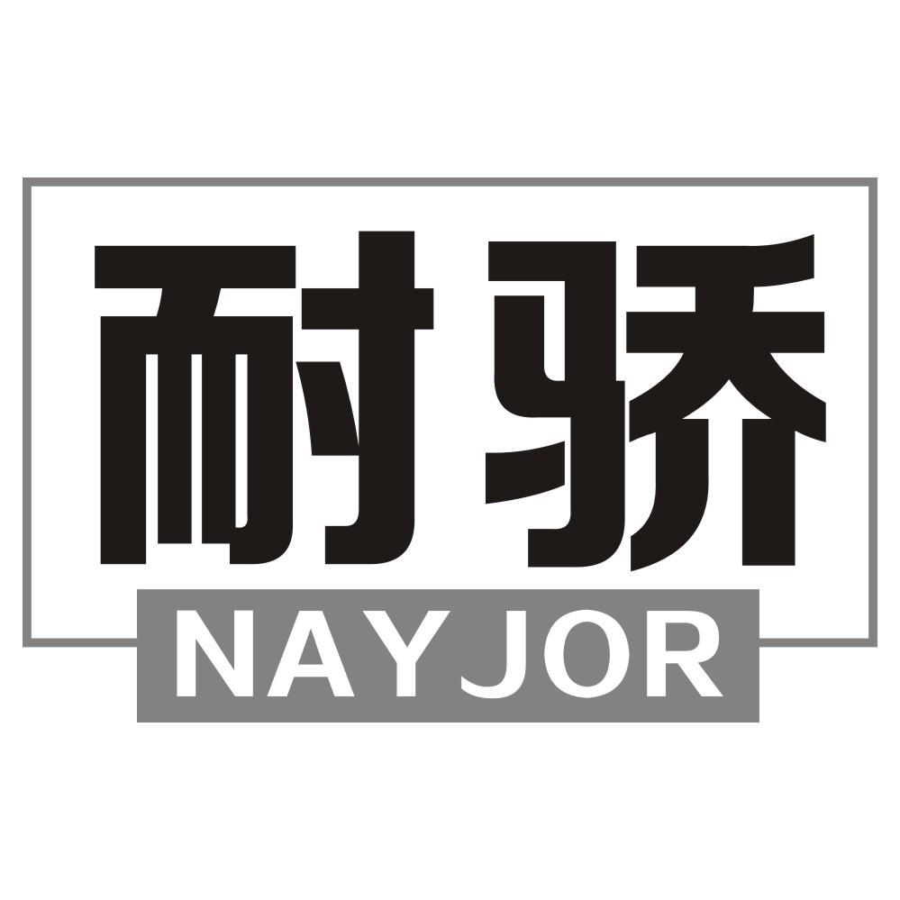 耐骄 NAYJOR商标转让