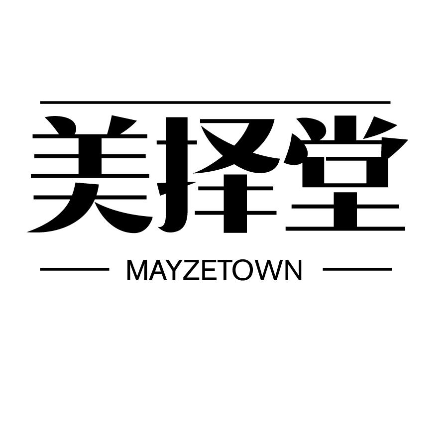 美择堂 MAYZETOWN商标转让