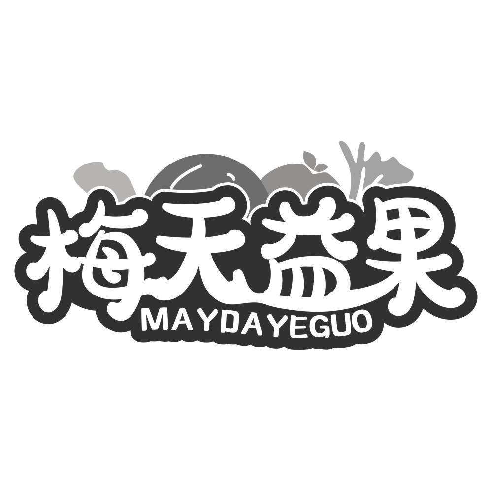 梅天益果 MAYDAYEGUO商标转让