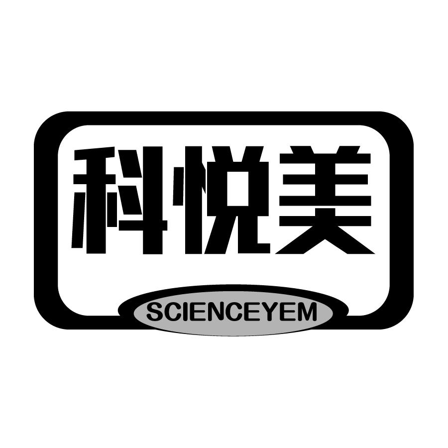 科悦美 SCIENCEYEM商标转让