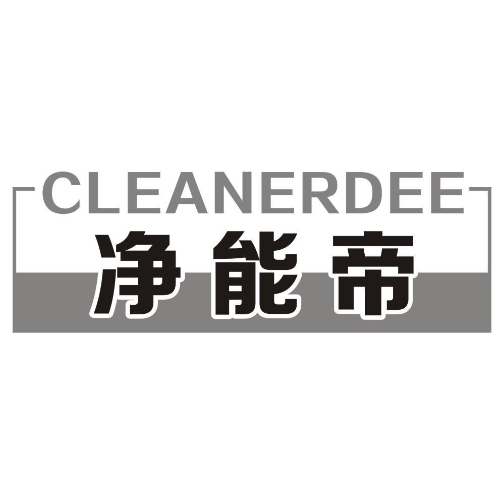 净能帝 CLEANERDEE商标转让