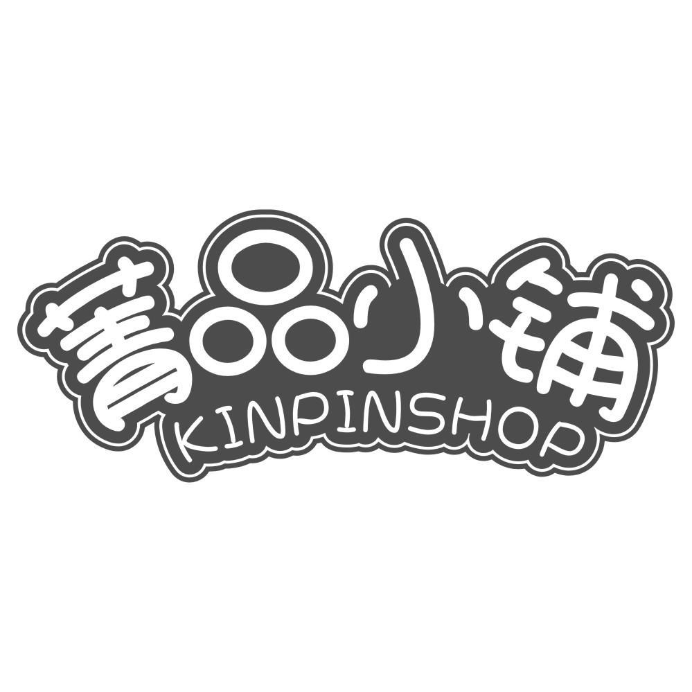 菁品小铺 KINPINSHOP商标转让