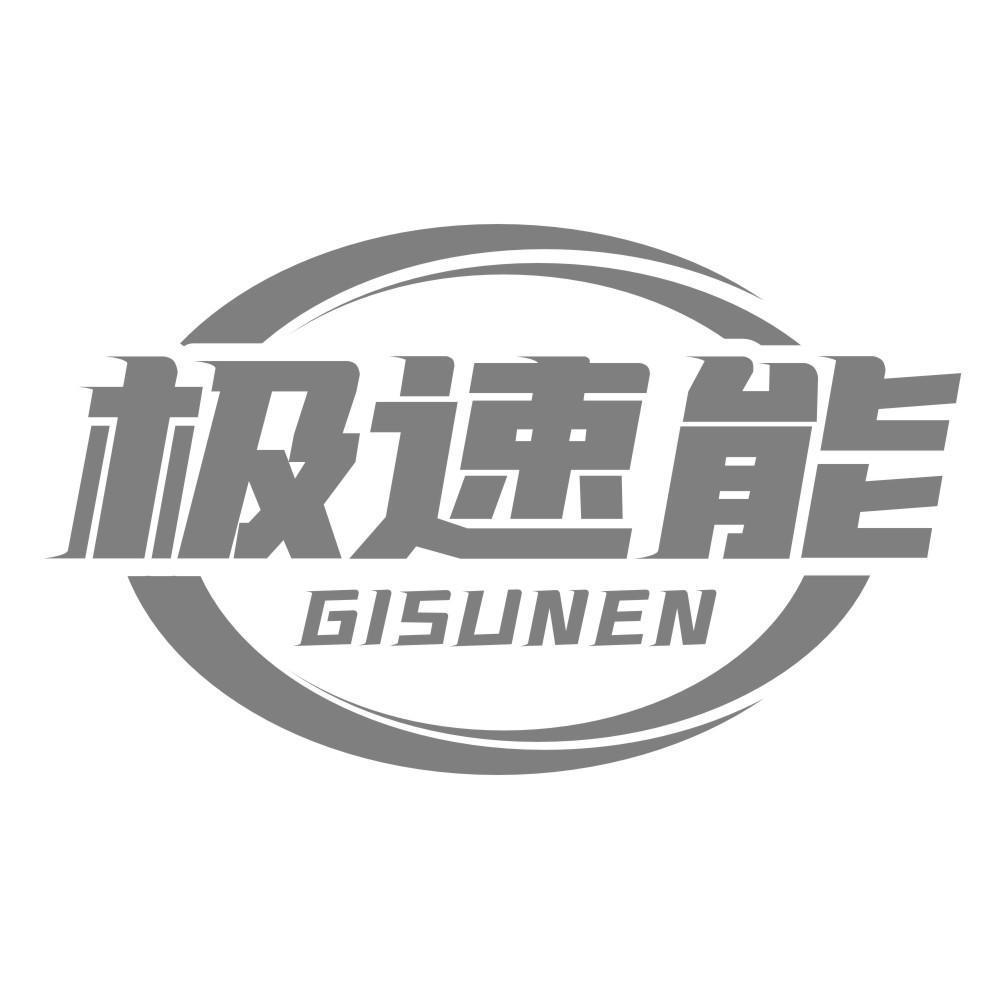 极速能 GISUNEN商标转让