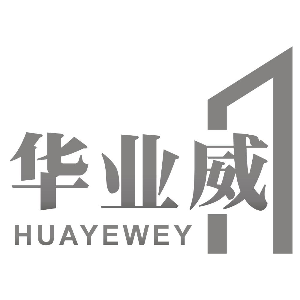 华业威 HUAYEWEY商标转让