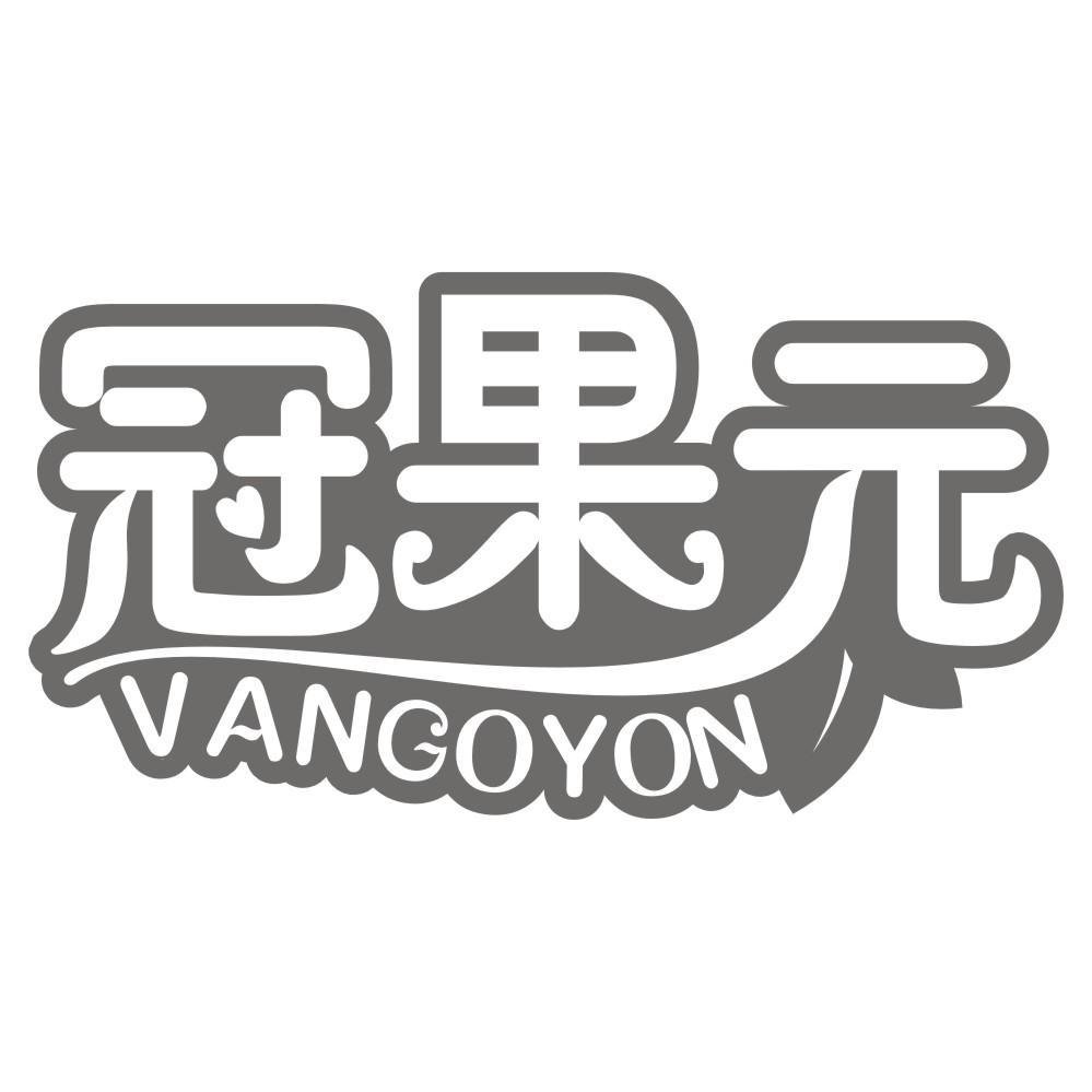 冠果元 VANGOYON商标转让